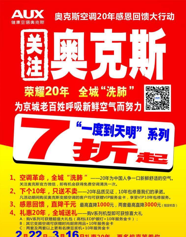 彩页 打折 二维码 关注 空调 全城 一度到天明 关注奥克斯 渠道海报 海报 奥克斯空调 折扣 矢量 psd源文件