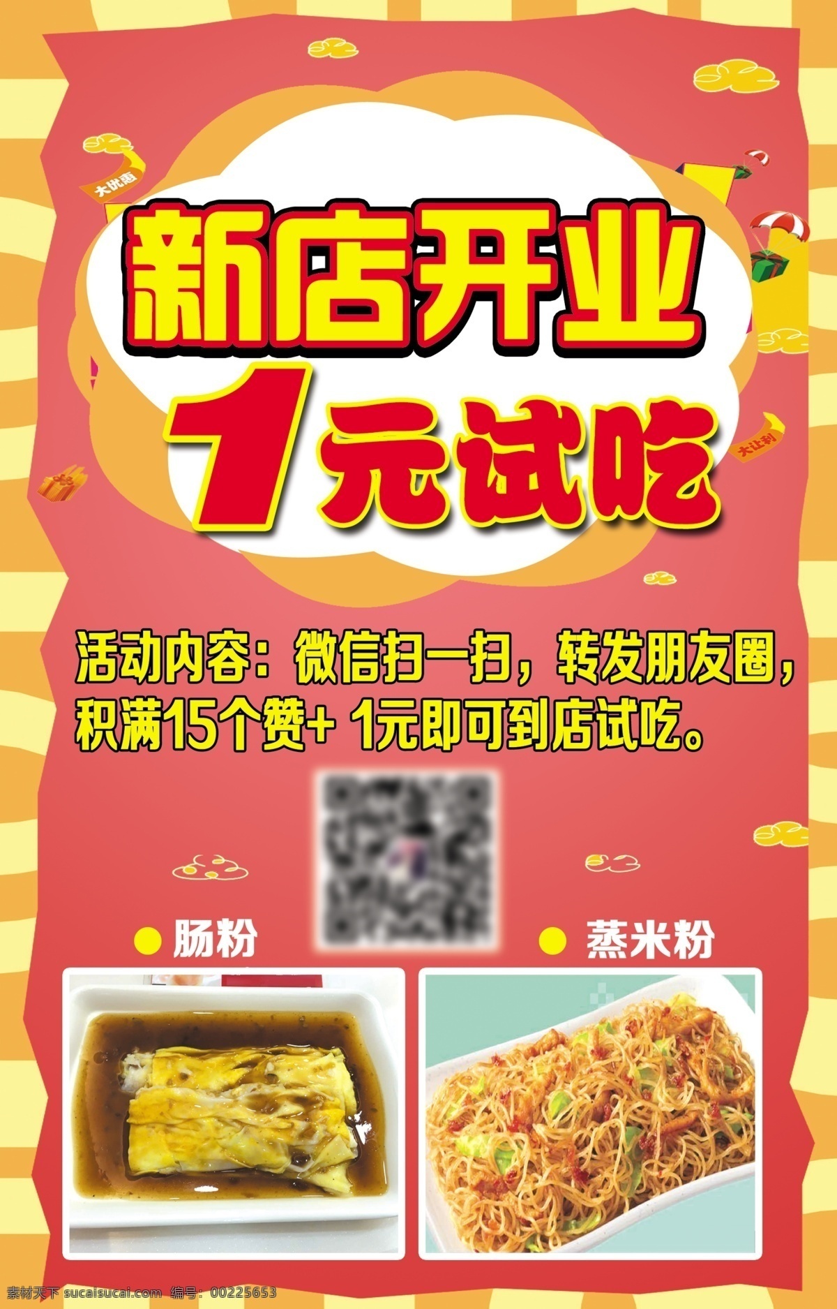 肠粉新店开业 餐饮 新店开业 免费试吃 黄色