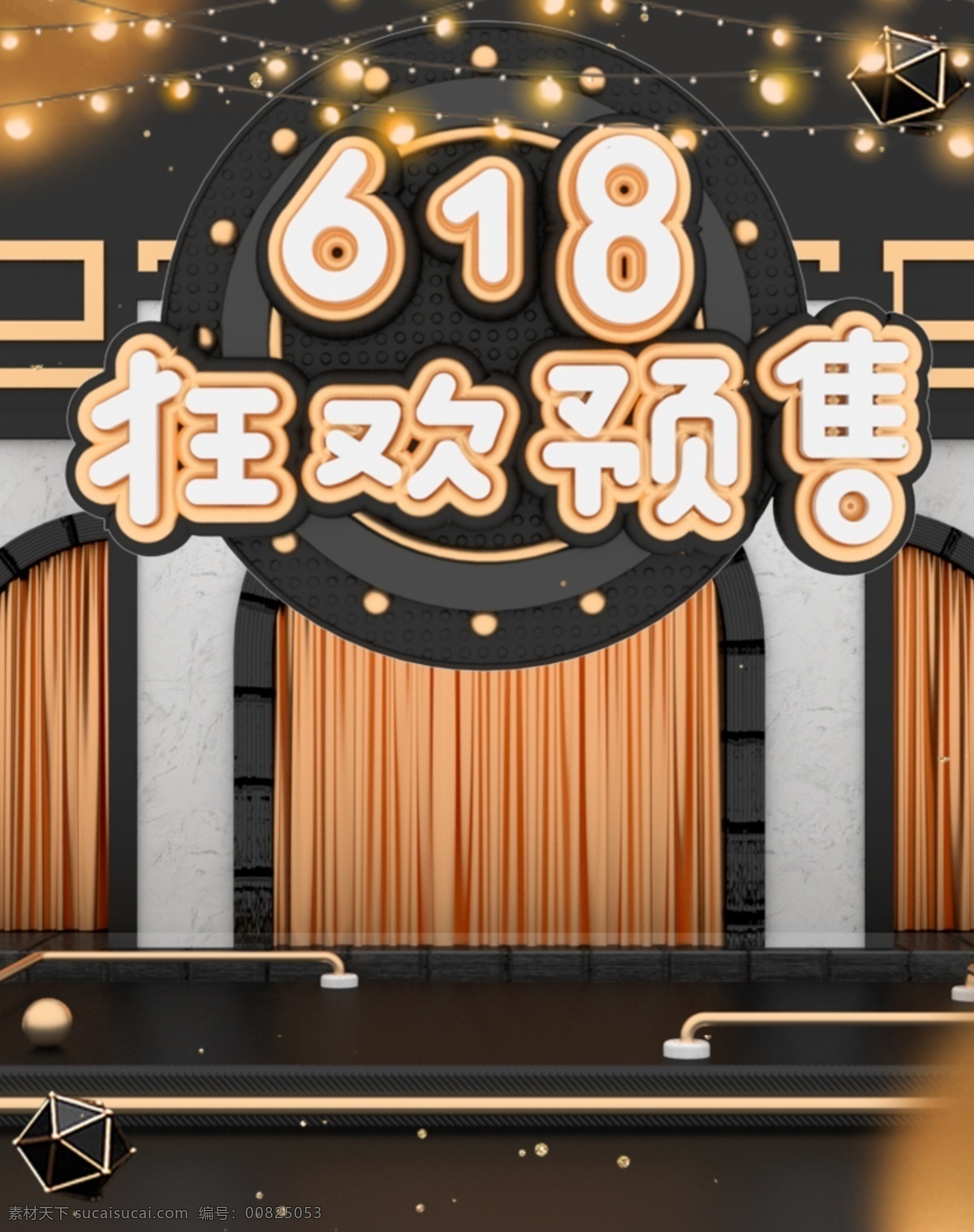 618 狂欢 预售 狂欢节 年中大促 618主图 618logo 天猫 主 图 女装 男装 家电 数码 天猫618 开门红 狂欢购 618直通车 家具 家装 价格 模板 理想 生活 狂欢季 理想生活 价格直降
