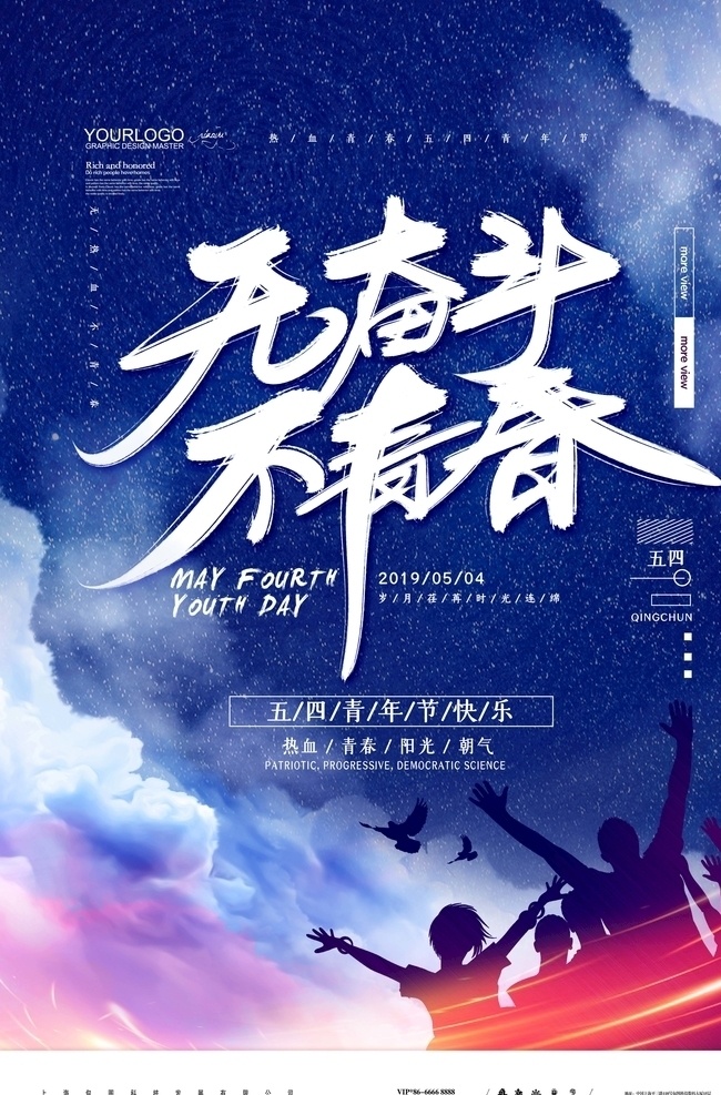 无 奋斗 不 青春 五 四 青年节 宣传海报 五四青年节 54青年节 五四 青年节五四 五四运动 剪影 青年节展板 青年节墙画 青年节挂画 青年节海报 致青春 青年节宣 云 星空 人物剪影 分层