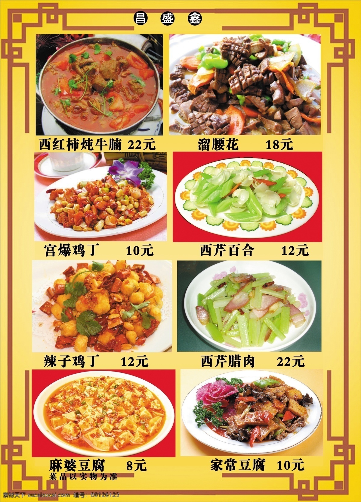 昌盛鑫菜谱8 食品餐饮 菜单菜谱 分层psd 平面广告 海报 设计素材 平面模板 psd源文件 黄色