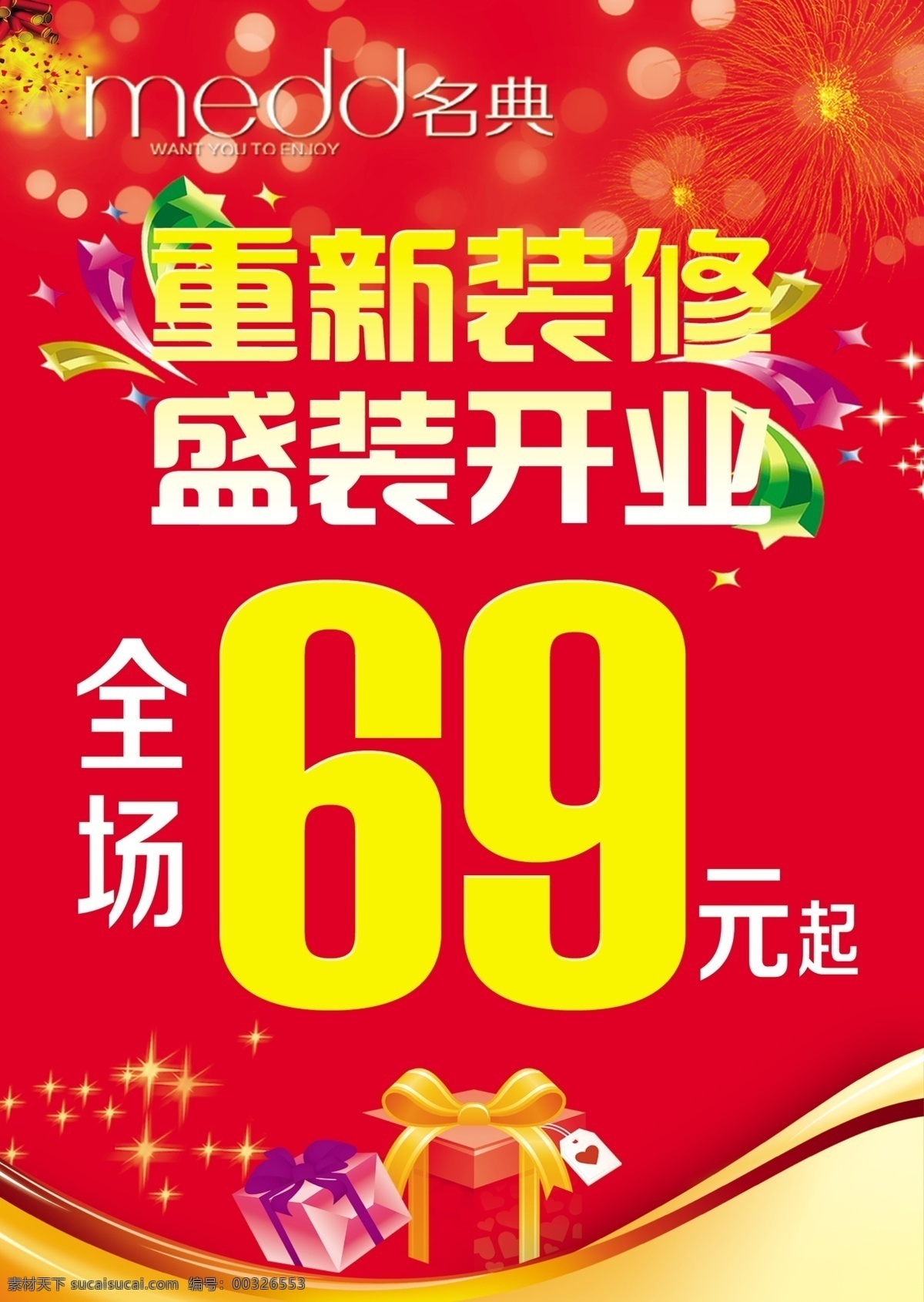 重新装修 盛装开业 红底 鞭炮 礼包 全场69元起 红色