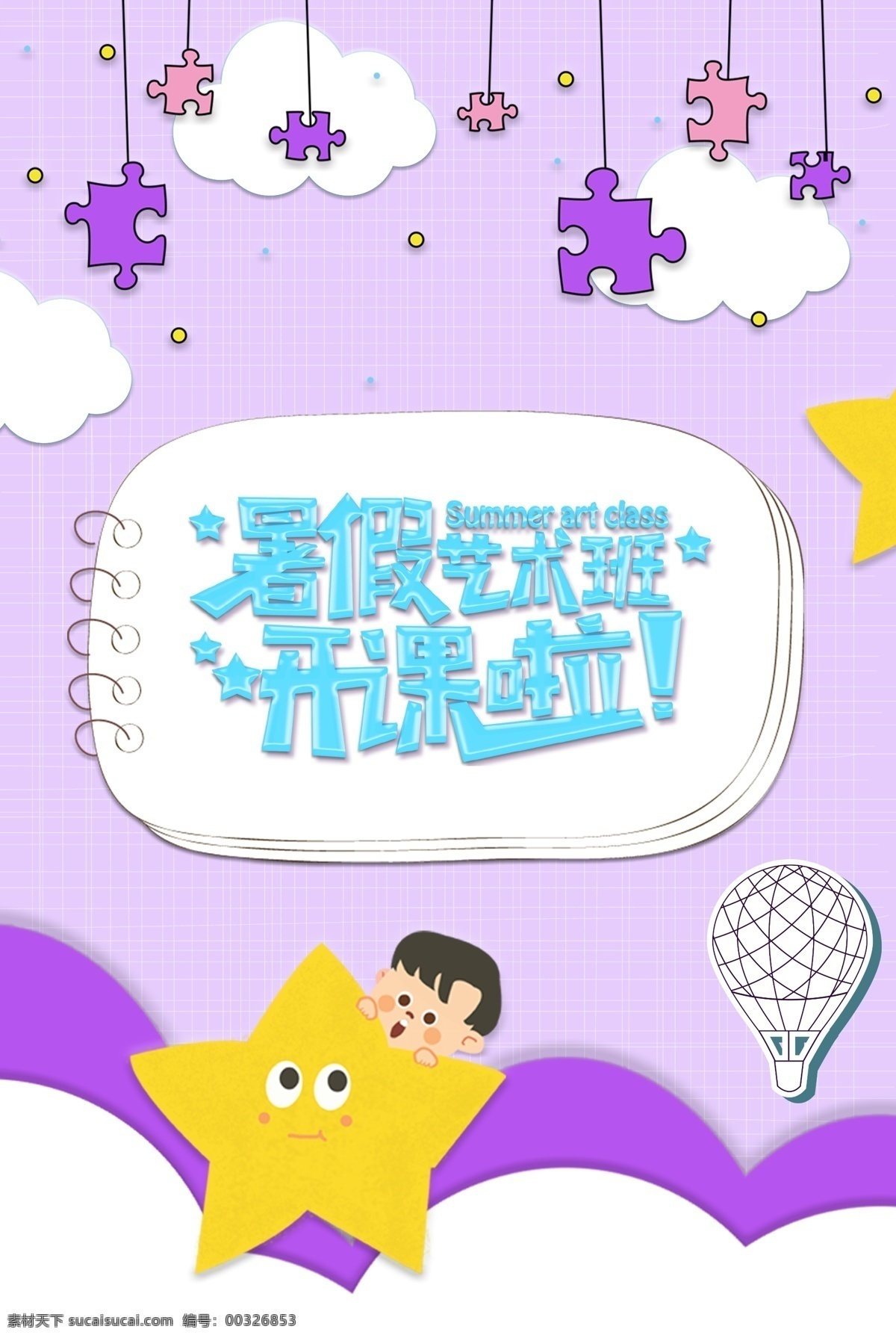 紫色 立体 积木 暑期 培训班 开课 宣传海报 假期培训 夏天 挂饰 可爱 边框 云朵 卡通 儿童 促销 暑假 广告海报 背景
