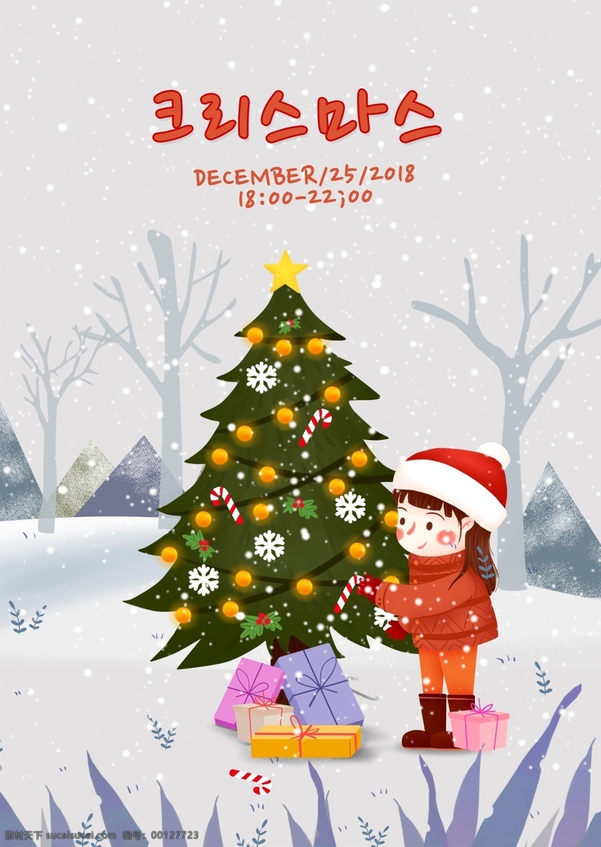 xie 2018 年 圣诞 主题 海报 雪 祝你圣诞快乐 谢和 小女孩 圣诞活动 圣诞主题海报 圣诞树 圣诞节海报 圣诞促销 谢和海报