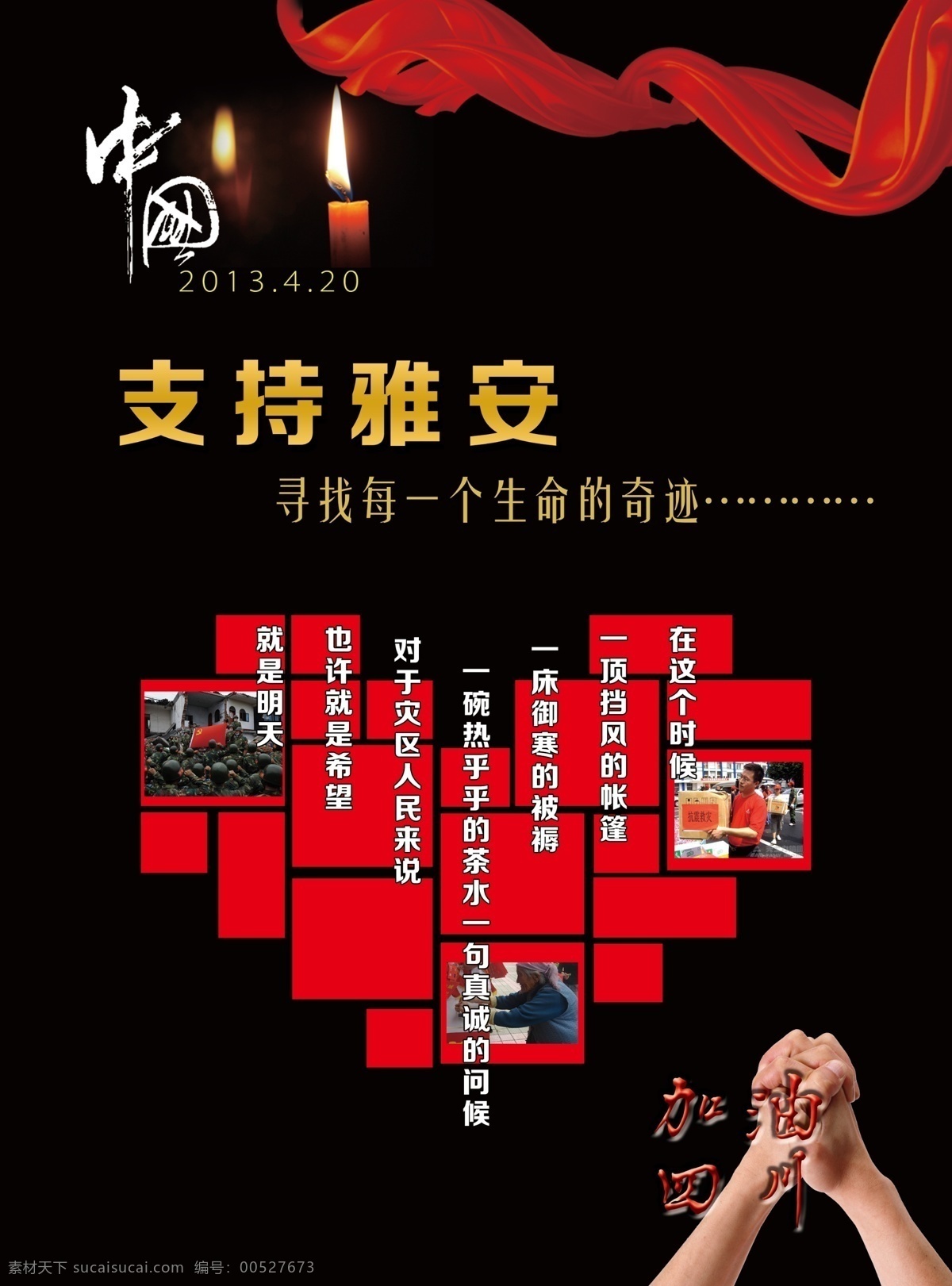 公益海报 广告设计模板 加油 四川雅安 源文件 支持 雅安 模板下载 支持雅安 抗争救灾 寻找生命 环保公益海报