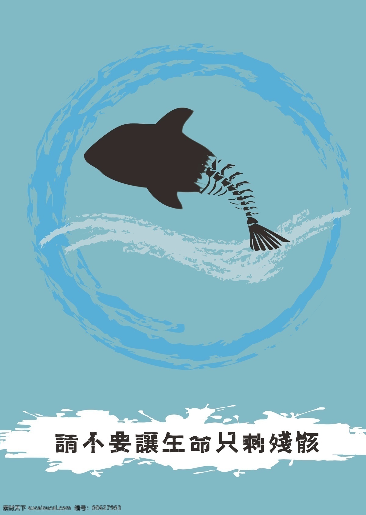 保护海洋 海报 环保海报 保护动物 环保 爱护生态 矢量