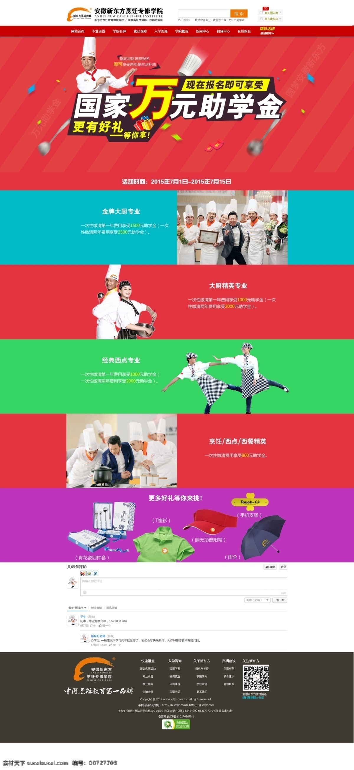 七月 助学金 专题 优惠专题 厨师 促销页面 网页设计 中文模板 源文件 白色