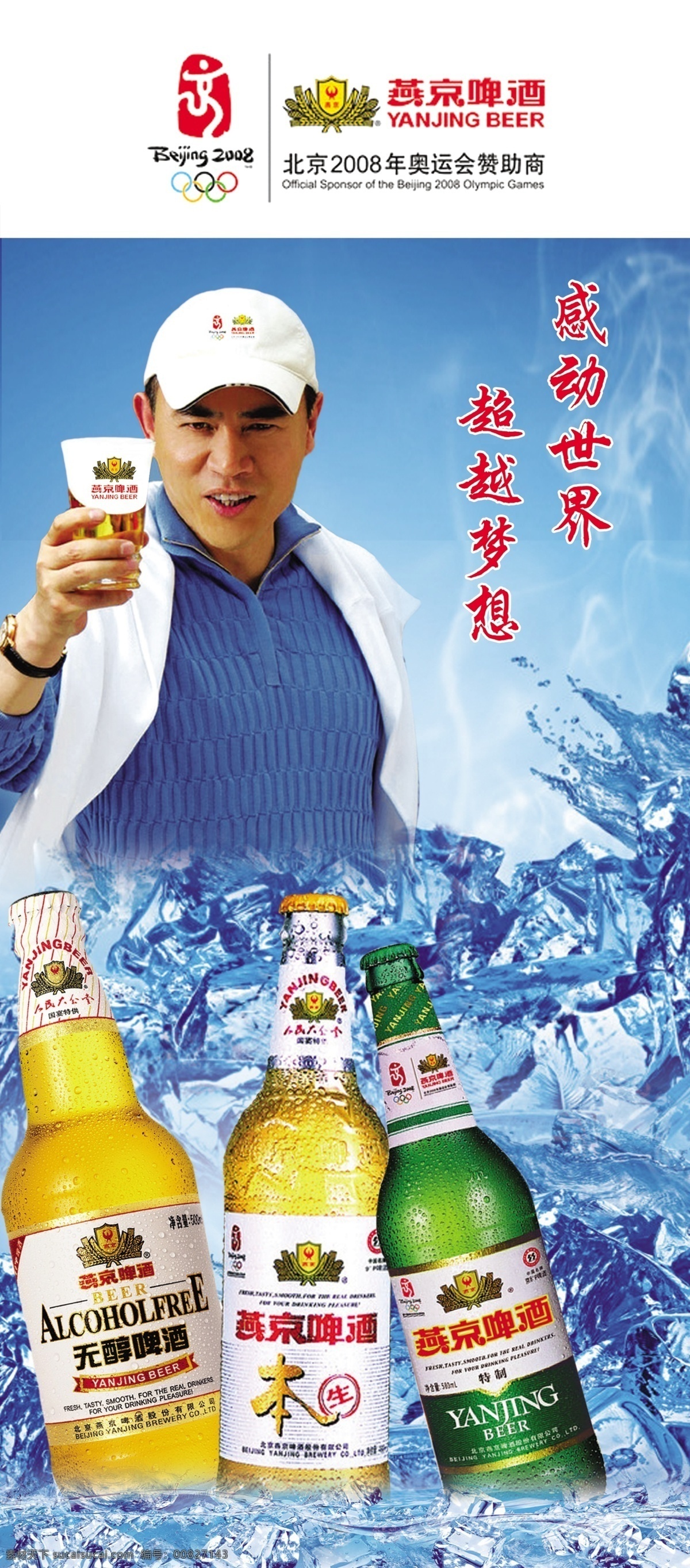 燕京啤酒 北京 2008 标志 啤酒 冰块 水花 代言人 广告设计模板 源文件