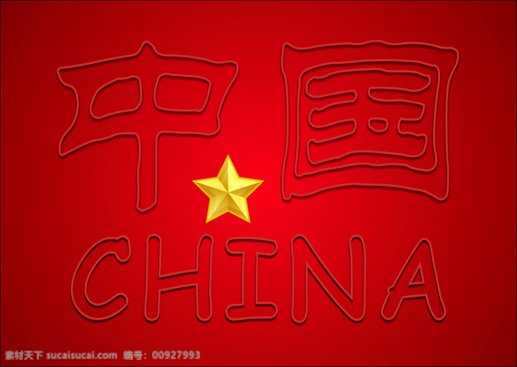 中国 china 效果字设计 下陷效果字 矢量图 艺术字
