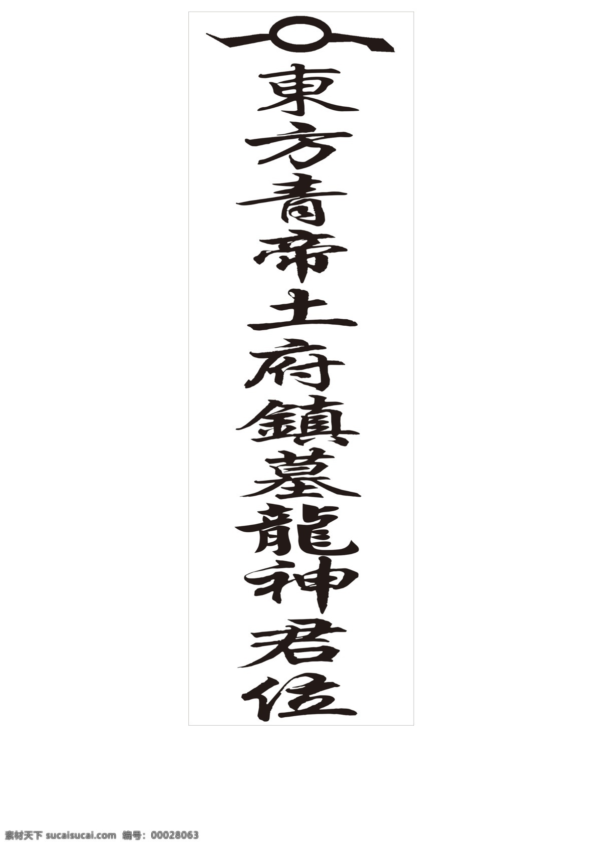 东方牌位 牌位 民间风俗 非物质文化 东方 神龙 阴阳道士风水 文化艺术 传统文化