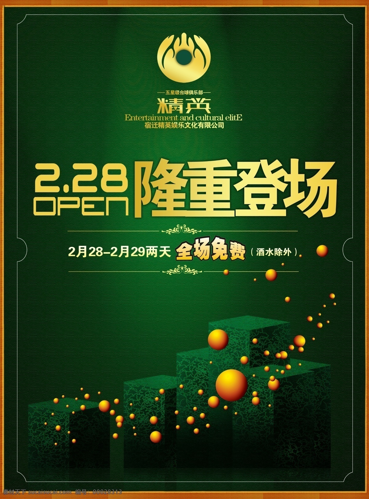 台球 隆重登场 台球室宣传画 台球室挂图 展板 广告设计模板 源文件