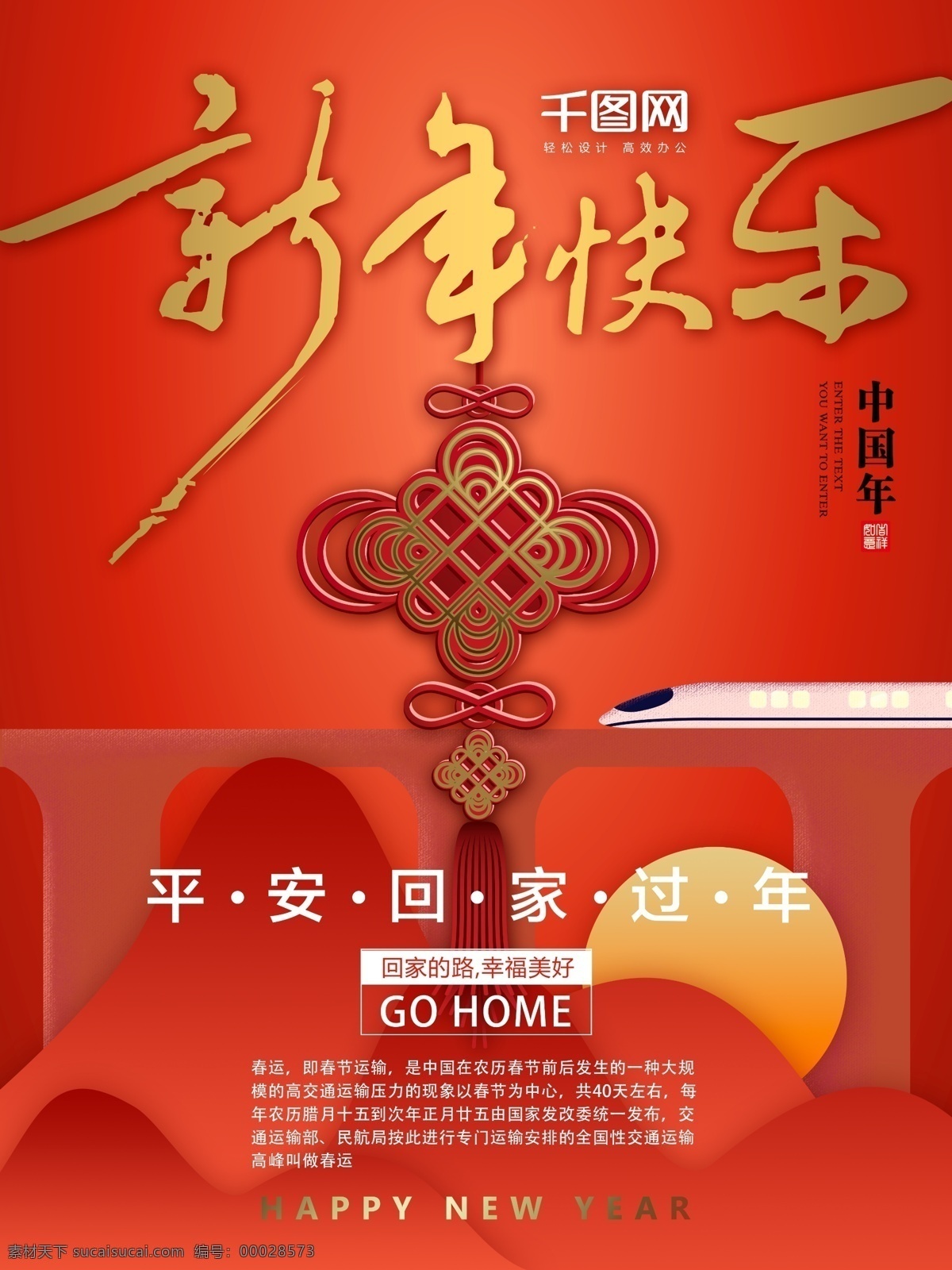 新年 快乐 高铁 回家 过年 红色 喜庆 海报 回家过年 新年快乐 中国结