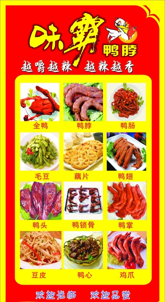 味霸鸭脖2 味霸鸭脖 鸭脖子 鸭头 鸭翅 藕片 鸭爪 鸭肠 豆皮 鸭心 毛豆 海报招贴 鸭脖历史 鸭子 矢量