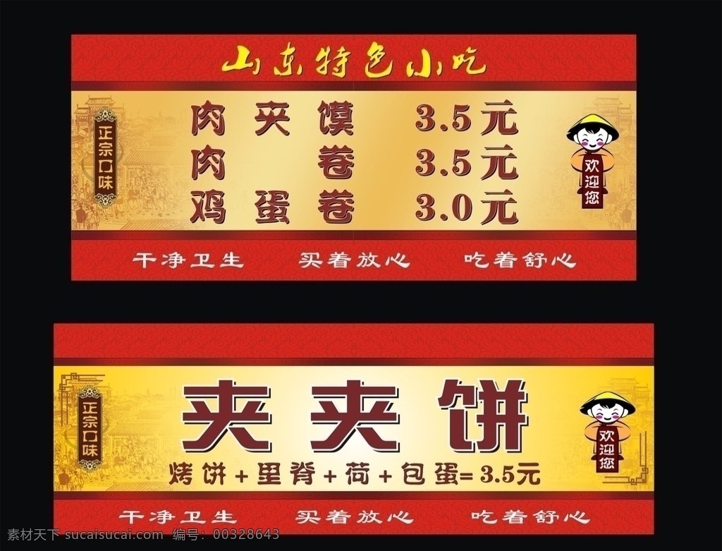 肉夹馍 喷绘 小吃 山东 山东小吃 海报 背景 夹夹饼 特色 正宗 欢迎 矢量