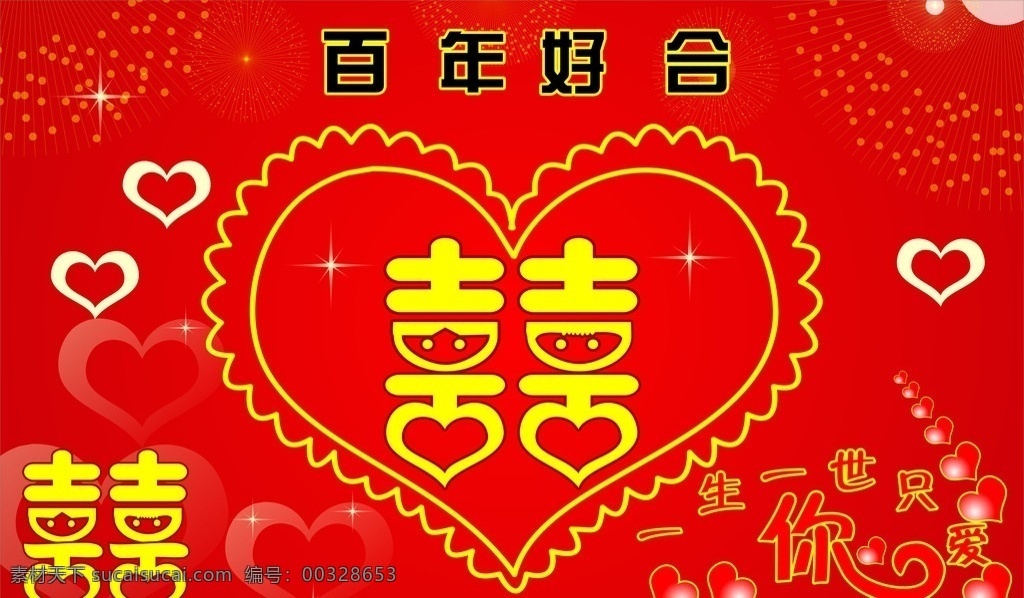 百年好合 心 囍 一生一世 只 爱你 星星 矢量