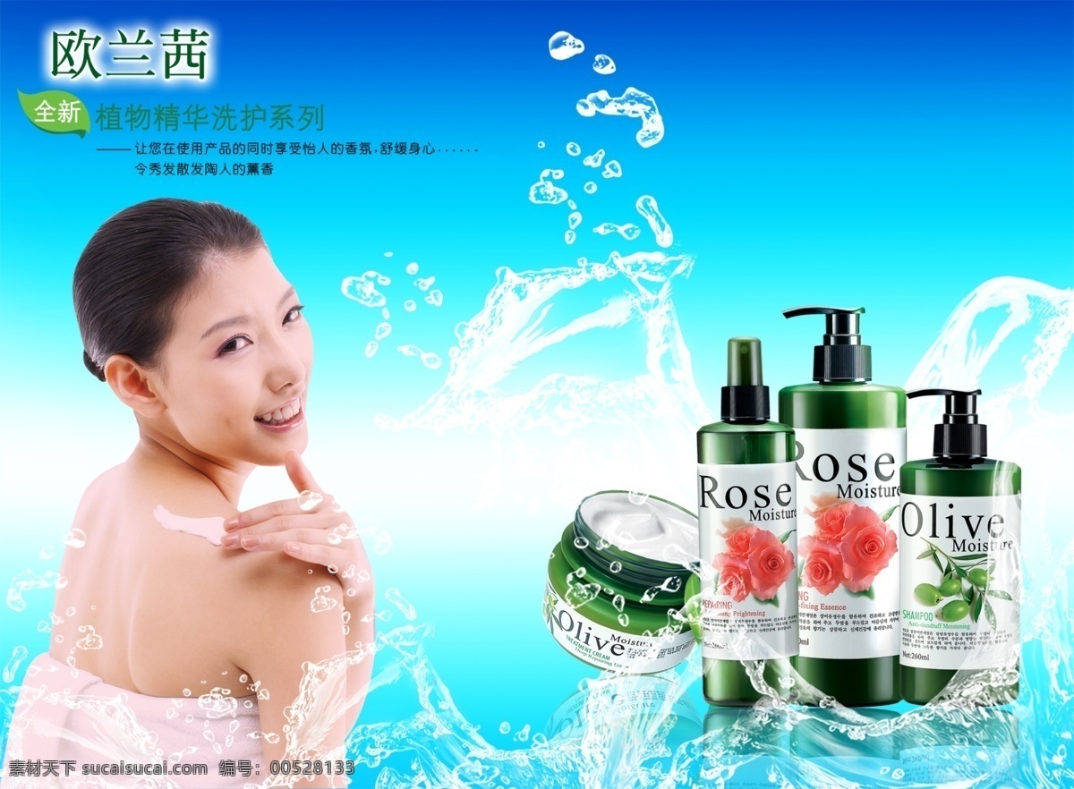 欧 兰茜 化妆品 美女 欧兰茜 海报 溅起水珠 psd源文件