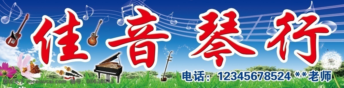 佳音琴行店招 佳音 琴行 店招 蓝天 白云 绿草地 泡泡音符 星星点点 蒲公英 花 蝴蝶 吉他 葫芦丝 钢琴 二胡 树林 草丛 招牌 psd分层图 广告设计模板 源文件