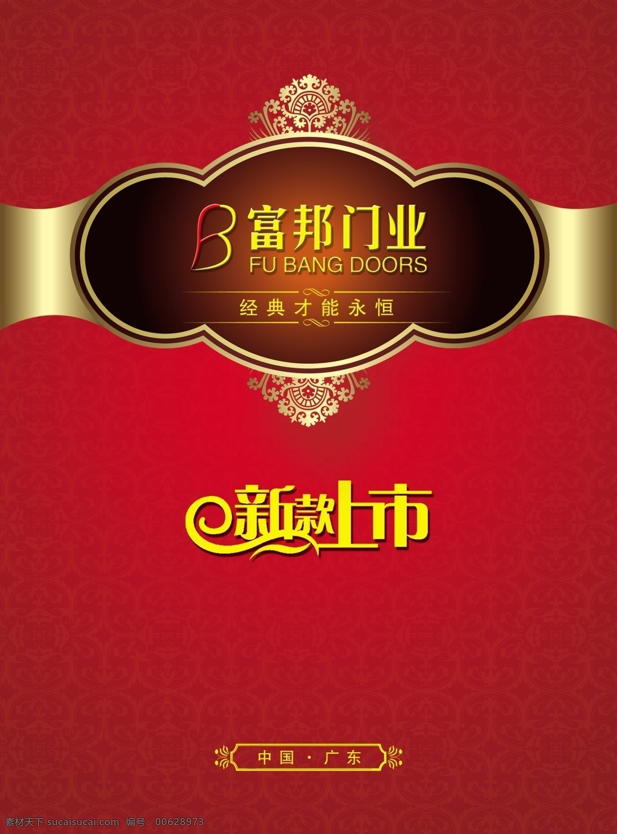 新品上市 封面设计 字体设计 富邦门业 金色 花纹 欧式花纹 底图 红色 单张 宣传单张 广告设计模板 源文件