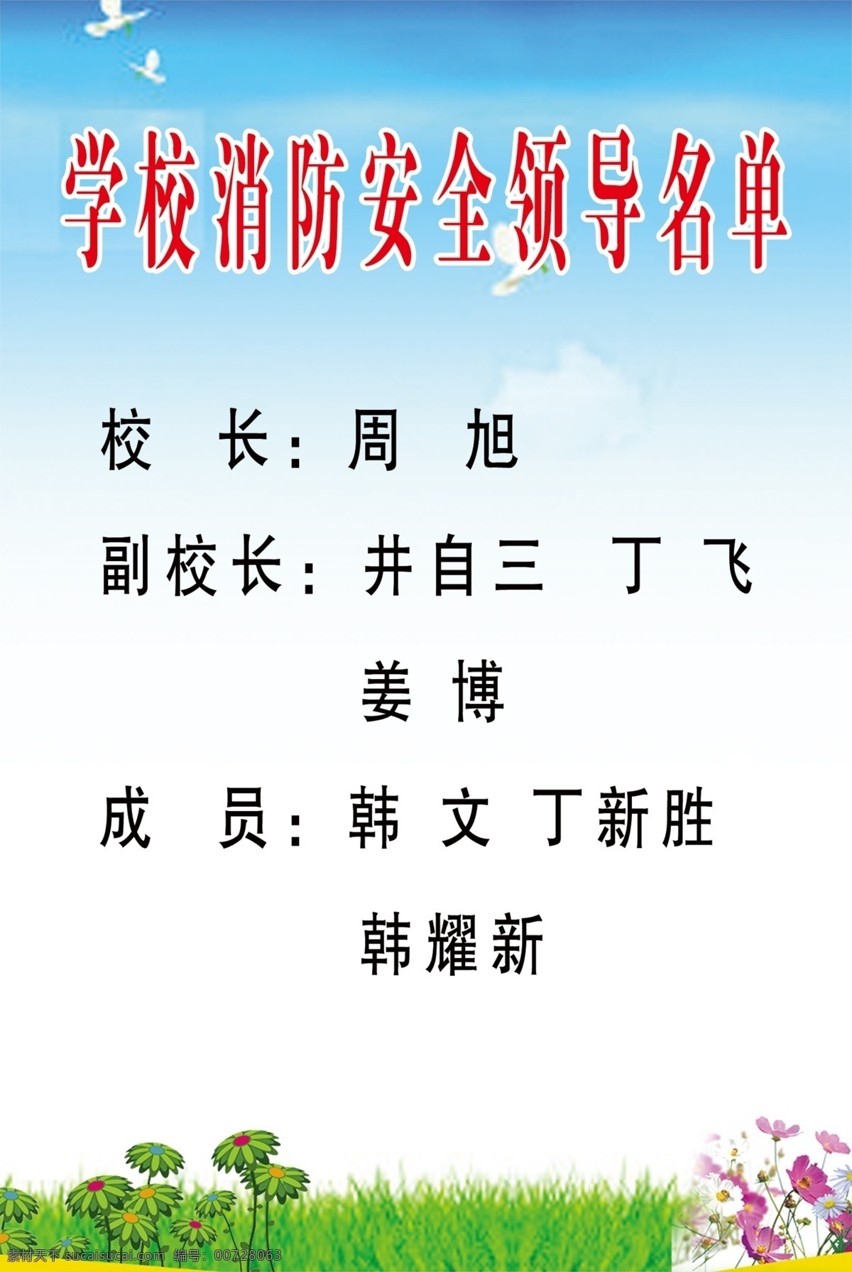 学校 展板 文化墙 教师名单 消防名单 清新背景 室内广告设计
