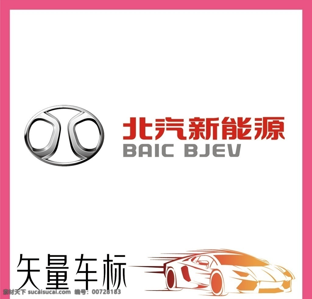 北汽 新能源 logo 电动汽车 汽车 轿车 电动车 跑车 suv 老爷车 古董车 高级汽车 奢侈品 国际品牌 高档车 高端车 进口车 车标 标志 摩托车 摩托 机械 工业 logo设计