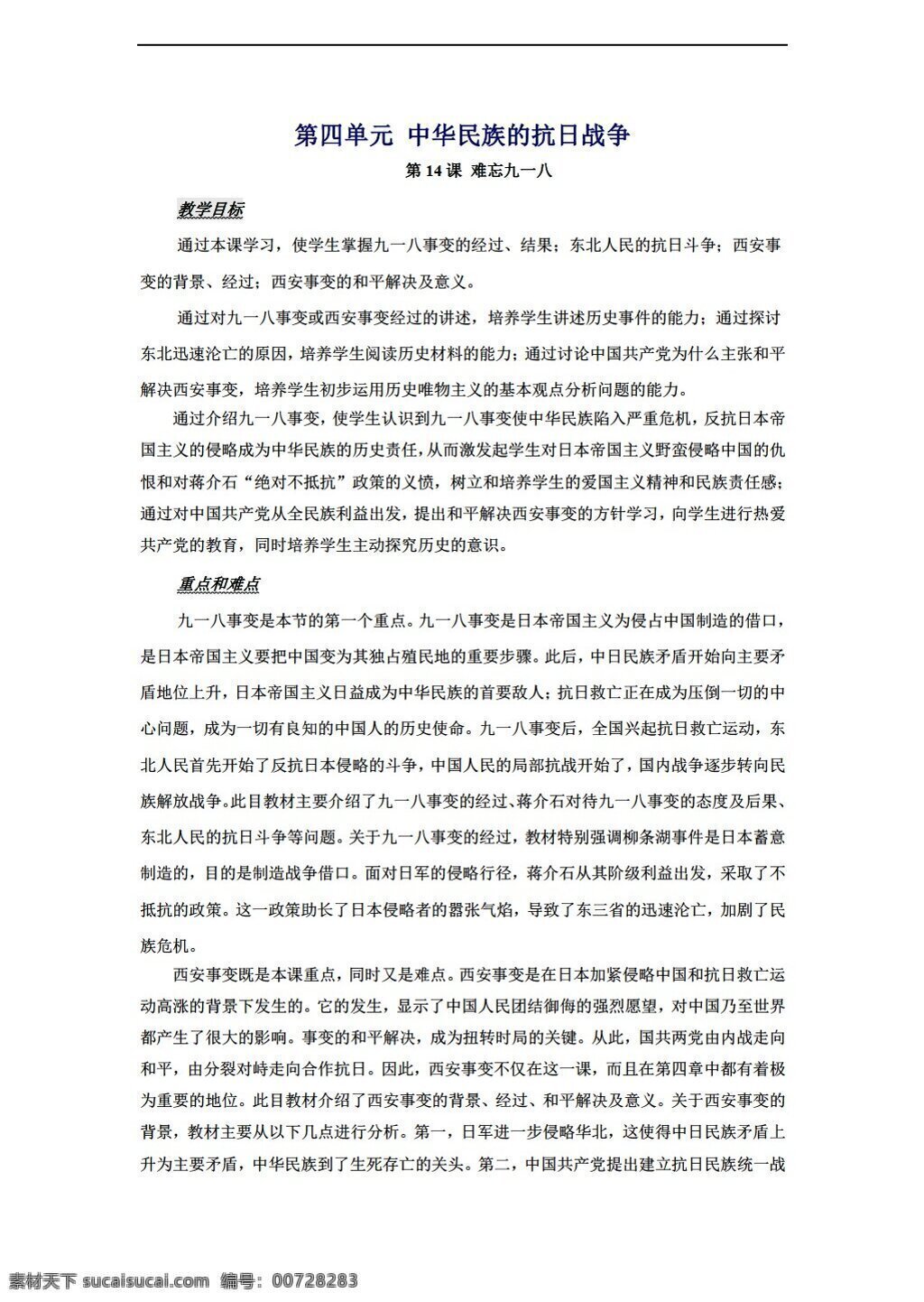 八 年级 上册 历史 教案 课 难忘九一八 人教版 八年级上册