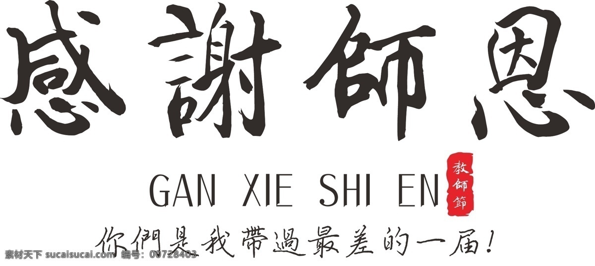 感谢 师恩 毛笔字 字体下载 感谢师恩 教师节 印章 装饰字体 促销字体下载 适量字体