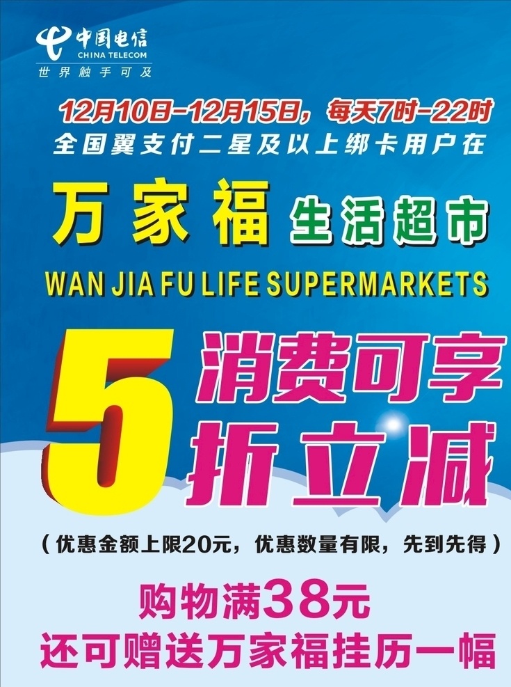 电信 万家 福海 报 万家福 海报 logo 5折 万家福超市 翼支付