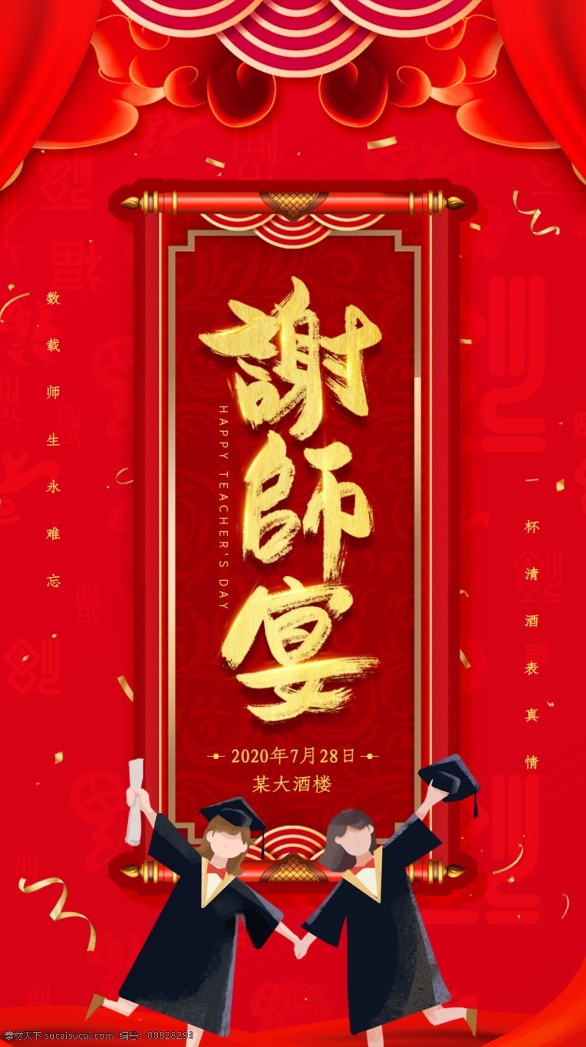 谢师宴海报 毕业聚餐 感恩谢师宴 谢师宴画面 谢师宴背景 谢师宴幕布 谢师宴活动 升学谢师宴 谢师宴庆典 谢师宴x展架 酒店谢师宴 谢师宴展架 谢师宴展板 升学宴 升学宴海报 升学宴背景 升学宴展板 谢师宴晚会 感谢师恩 谢师宴会 谢师宴席 谢师筵席 感谢老师 谢师宴酒席 喜庆谢师宴