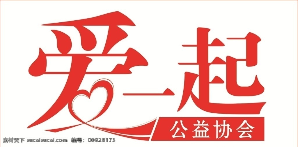 爱 一起 公益 协会 爱一起 字体设计 logo设计 爱心设计 logo 标志设计