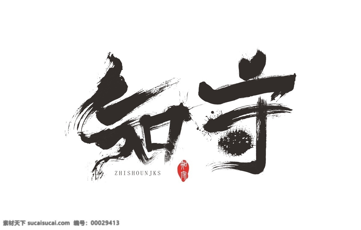 书法字体设计 书法字体 字体设计 知守 海报 主标 标题 艺术字 字体 书法 中国风 中国风字体 平面