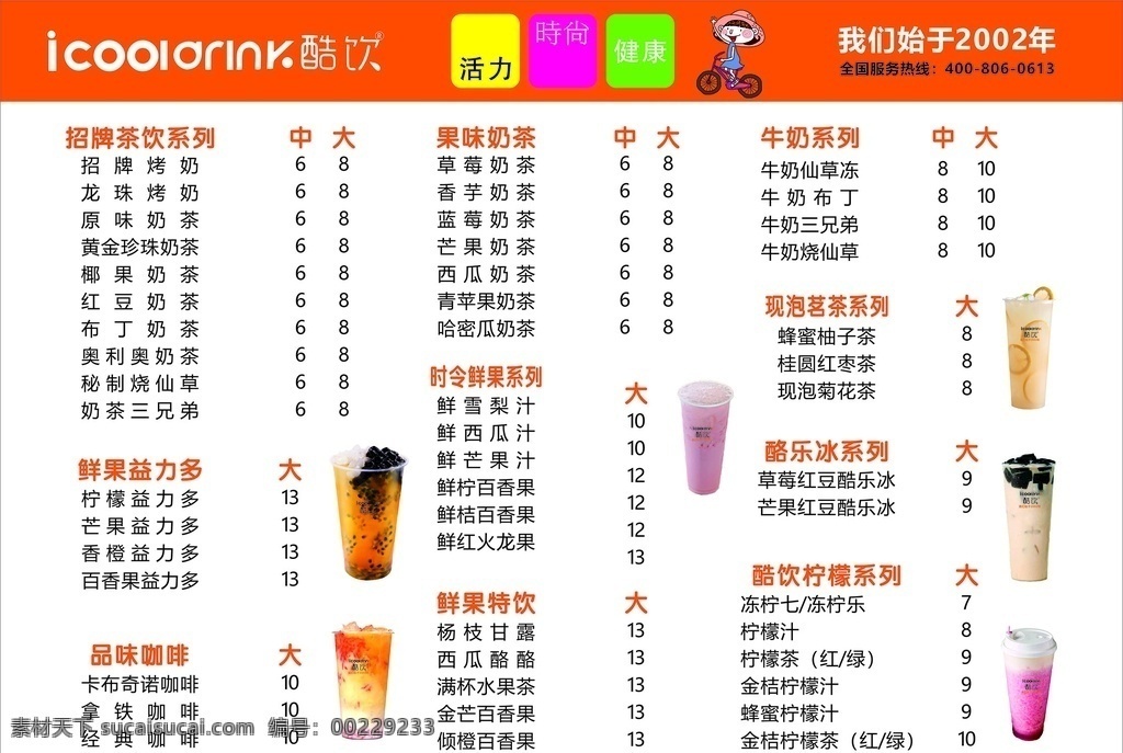 酷饮奶茶海报 酷饮 奶茶 海报 价格表 单车 小女孩 小女生 果汁 益益多力 布丁