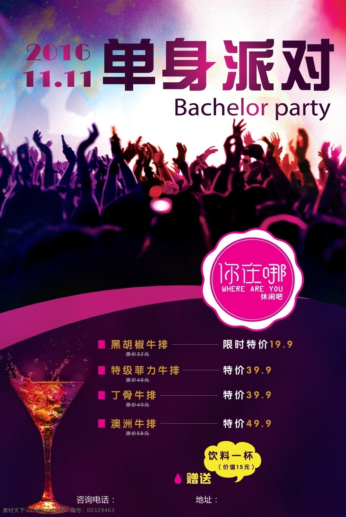 单身派对海报 单身 party 派对 11.11 双十一 牛排 夜店 深色 紫色 酒杯