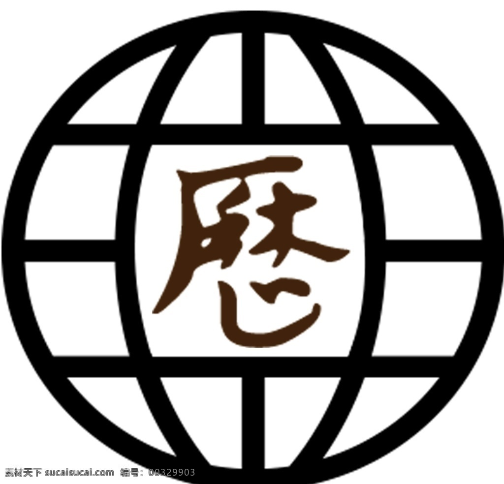 标志 logo 图标 地球logo 历字 分层