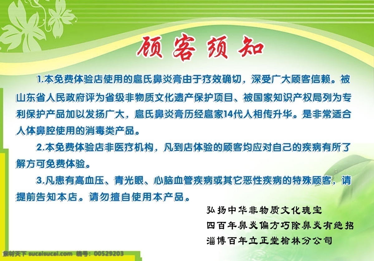 鼻炎 店 顾客 须知 扈氏鼻炎店 顾客须知 绿色背景 榆林分公司 展板 张艳玲 展板模板