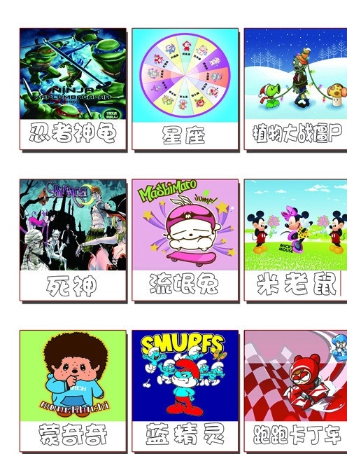 卡通动漫 忍者神龟 星座 植物大战僵尸 死神 流氓兔 米老鼠 梦奇奇 蓝精灵 跑跑卡丁车 分层 源文件