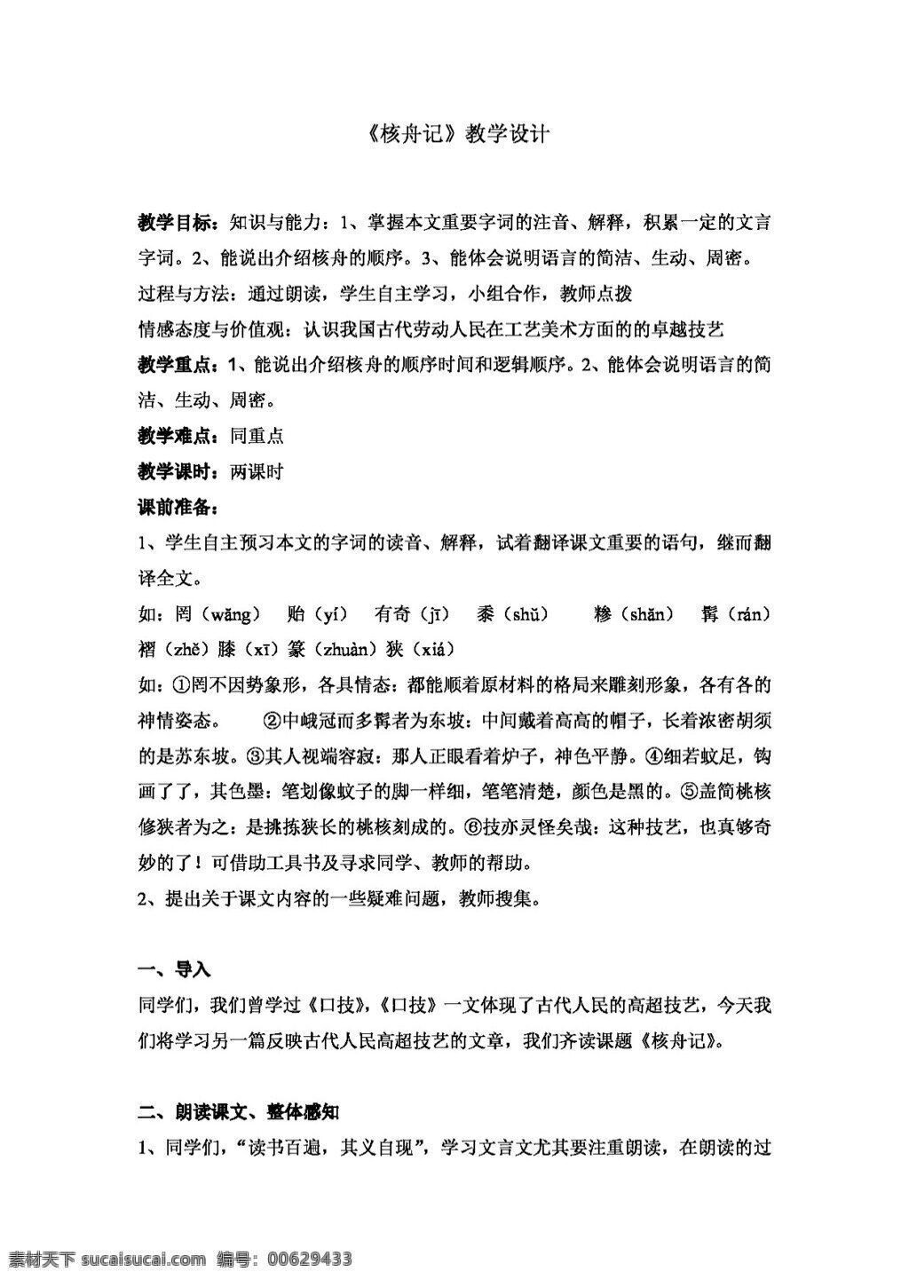 语文 人教 版 核 舟 记 教学设计 八年级上 教案 人教版