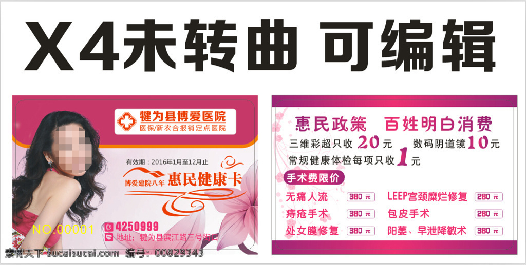 犍为县 博爱 医院 卡片 惠民健康卡 美女 x4 可编辑 女性卡 无痛人流