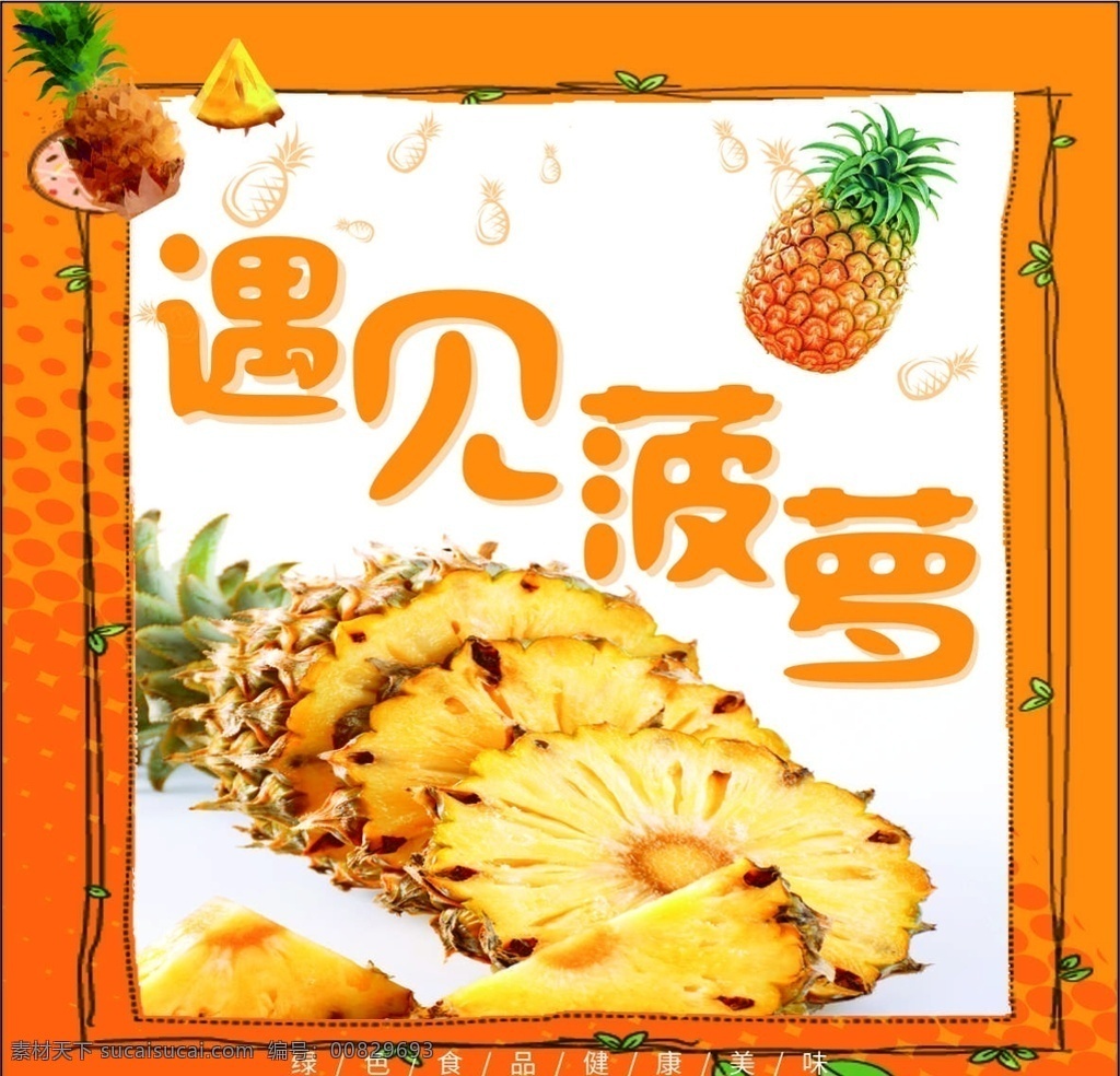 菠萝海报 菠萝 水果 新鲜菠萝 天然 无公害 水果海报