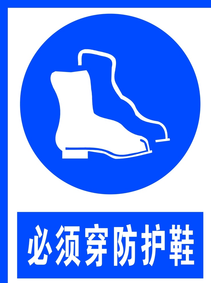 必须 穿 防护 鞋 标识 警告标志 公共标识 禁止标识 安全警示牌