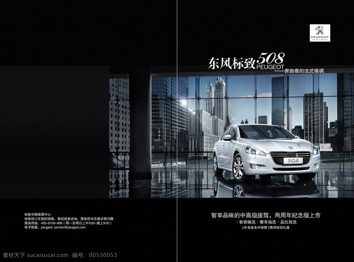 标致 东风 广告设计模板 画册设计 建筑 汽车宣传单 源文件 画册 模板下载 其他画册封面