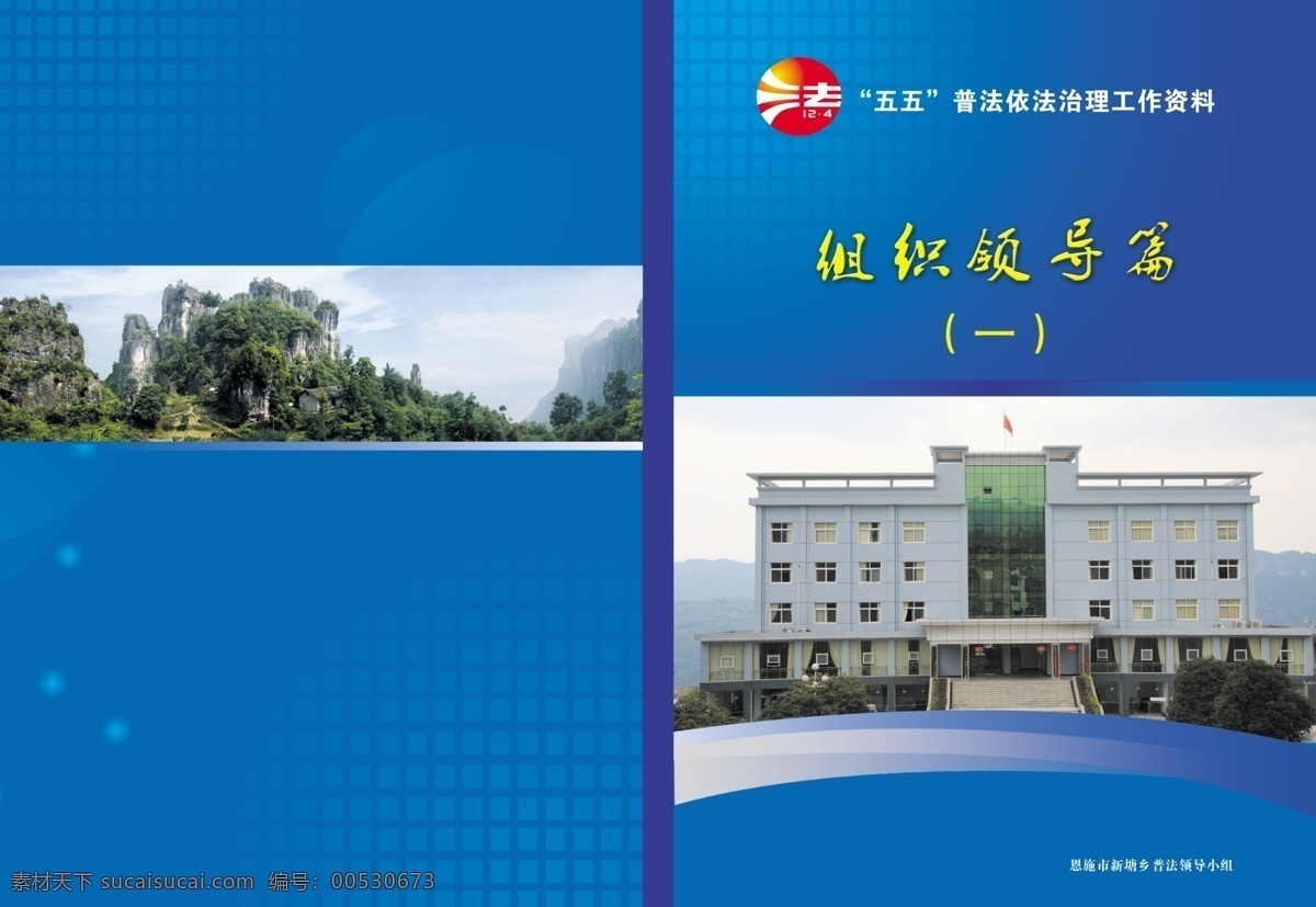 五五普法 画册封面 画册 工作资料 画册设计 广告设计模板 源文件