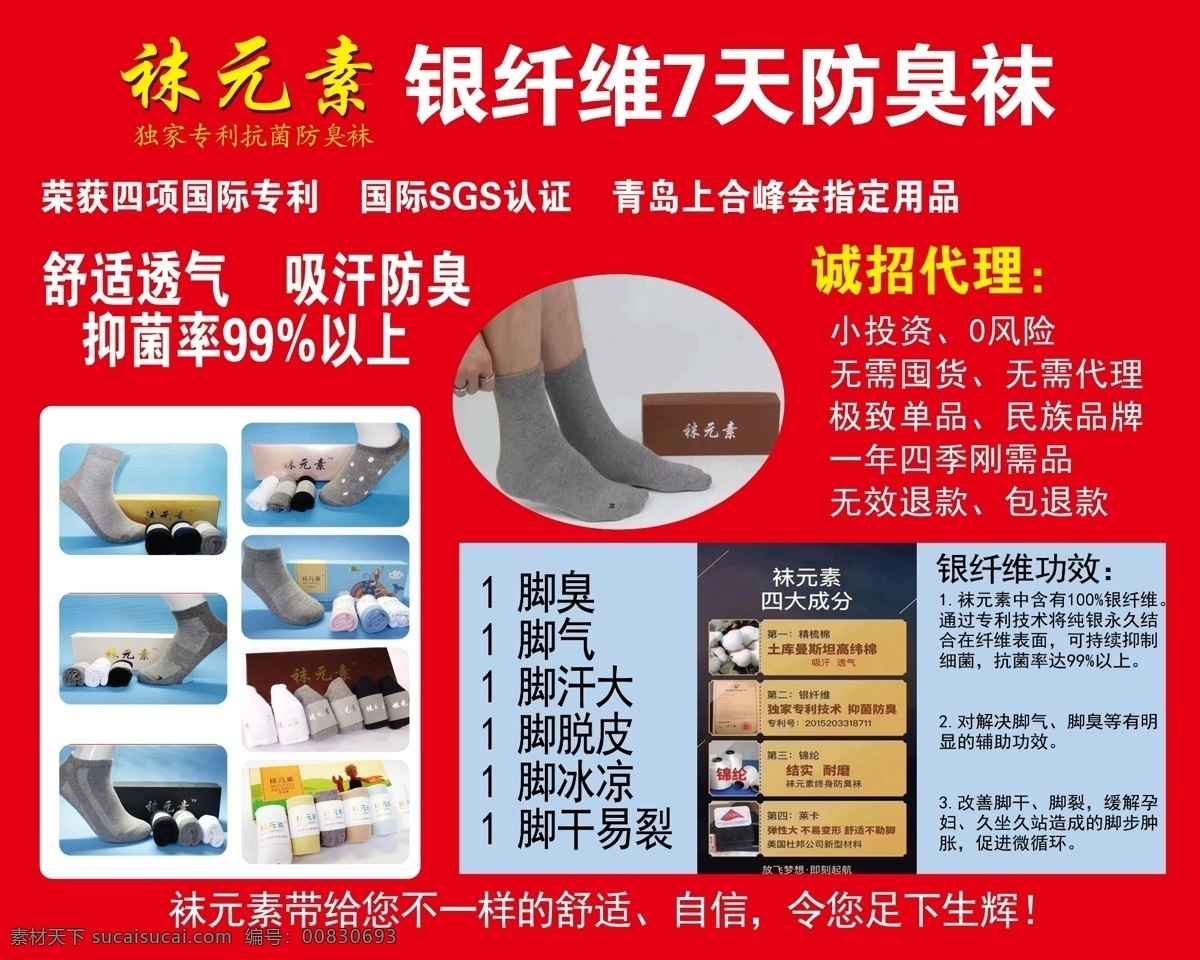 袜元素图片 袜元素 抗菌 防臭袜 海报