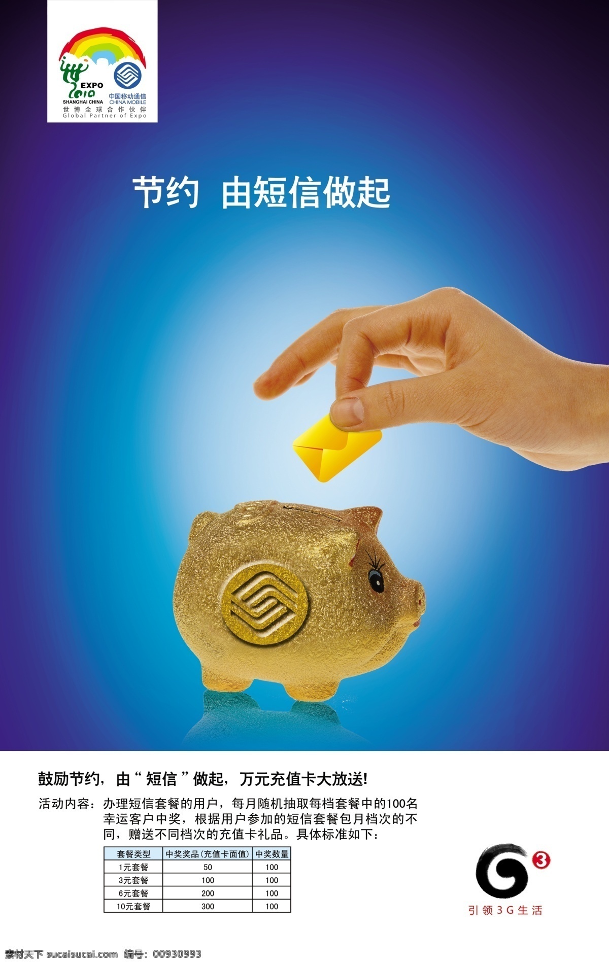 短信 抽奖 存钱罐 广告设计模板 国内广告设计 节约 金猪 手 信封 短信抽奖 移动 源文件 展板 公益展板设计