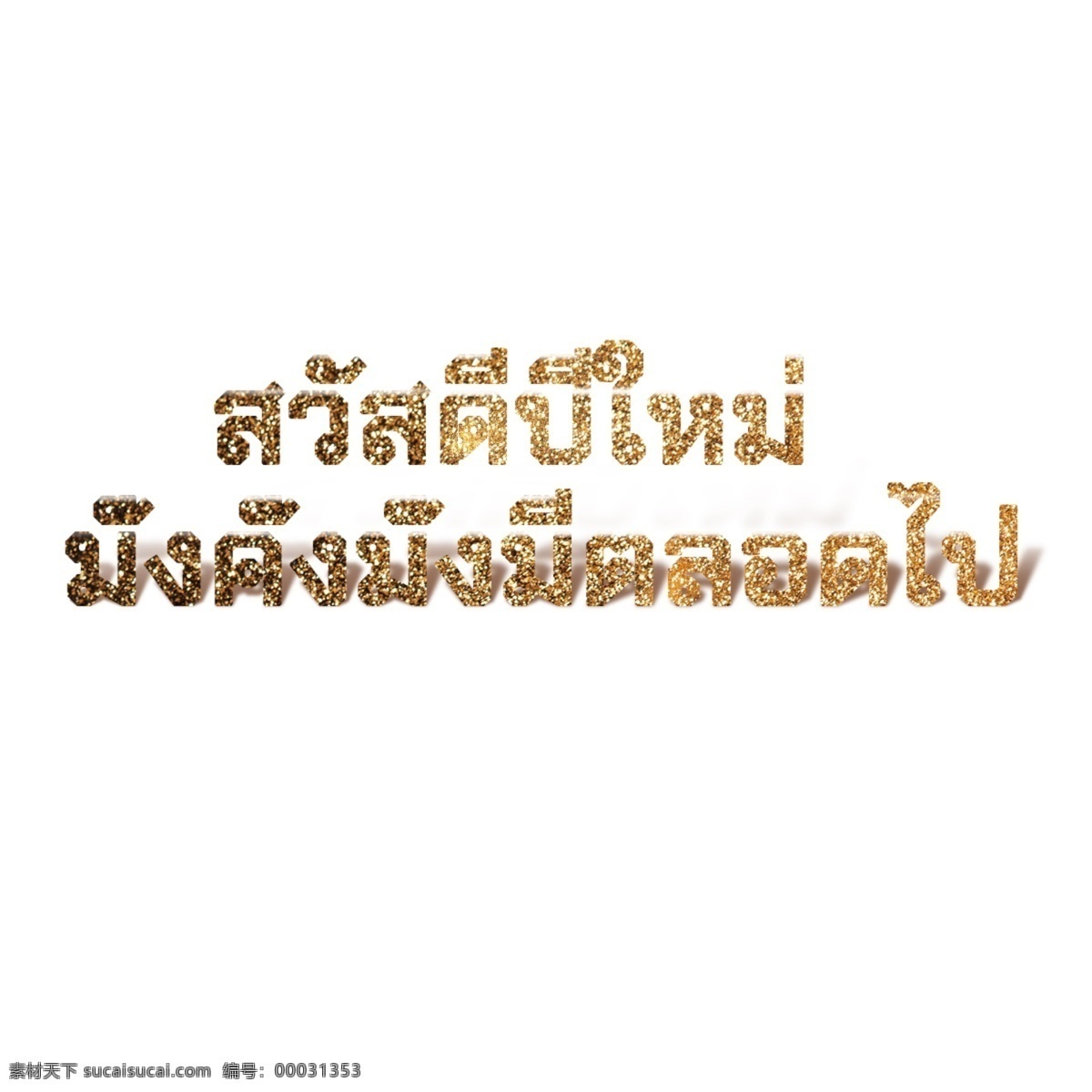 泰国 新年 金色 字体 丰富 财富 永远 丰富的财富 新年快乐 金 泰国的字体