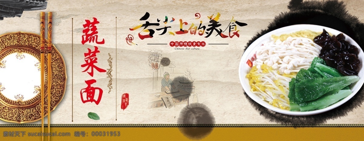 美食中国 中国风 舌尖上的中国 舌尖上的美食 蔬菜面 展板模板
