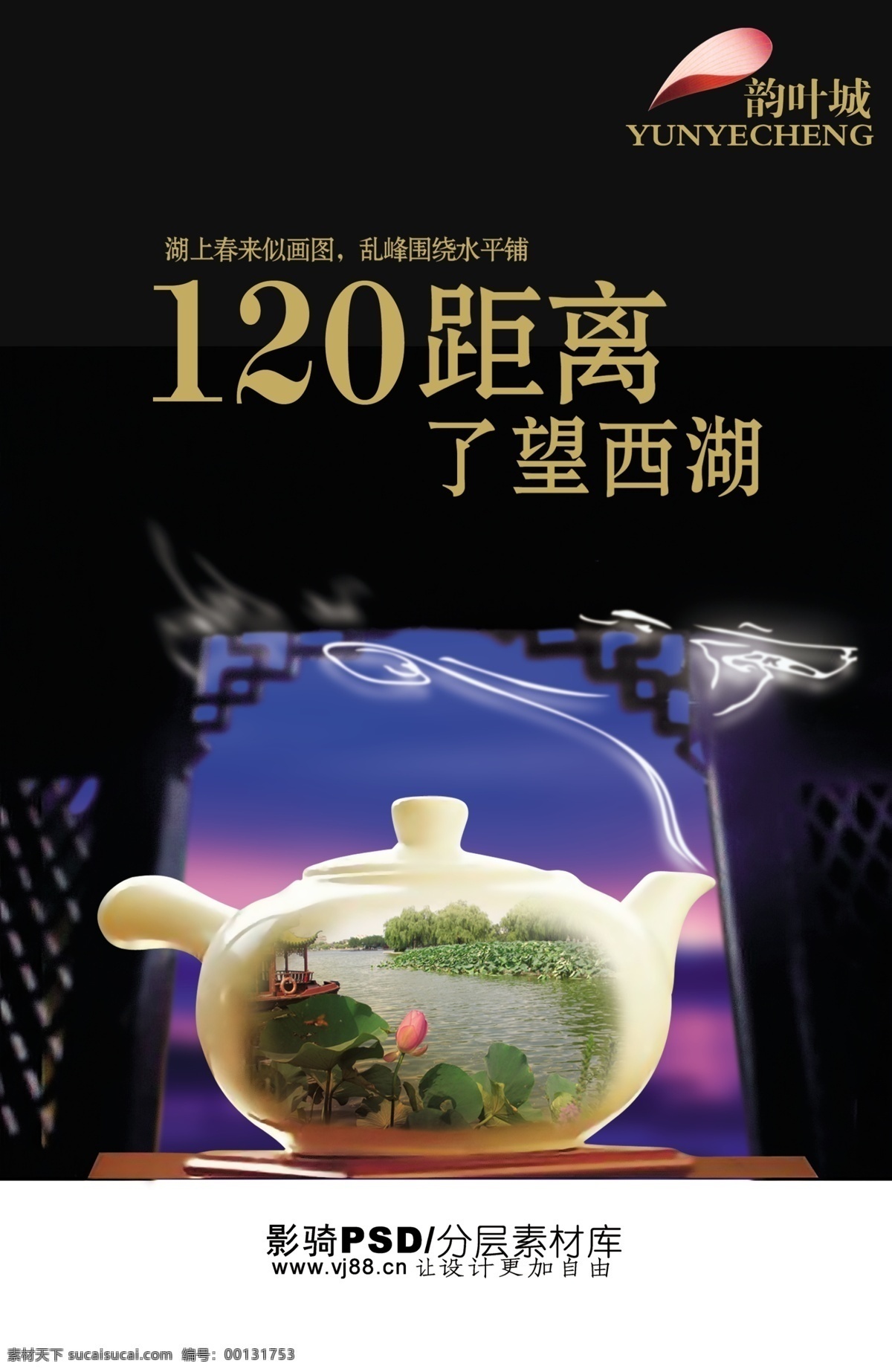 源文件 psd源文件 茶壶 房地产 荷叶 莲子 烟雾 中国风