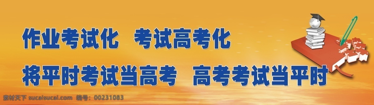 励志 标语 高三 户外 海报 招贴设计 红色