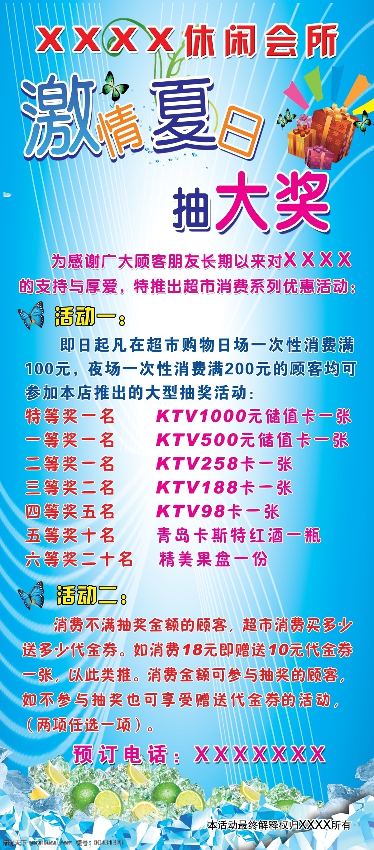 ktv 分层 x展架 冰块 抽大奖 大礼包 广告设计模板 促销 展板 模板下载 激情夏日 蝴蝶 柠檬 源文件 促销海报