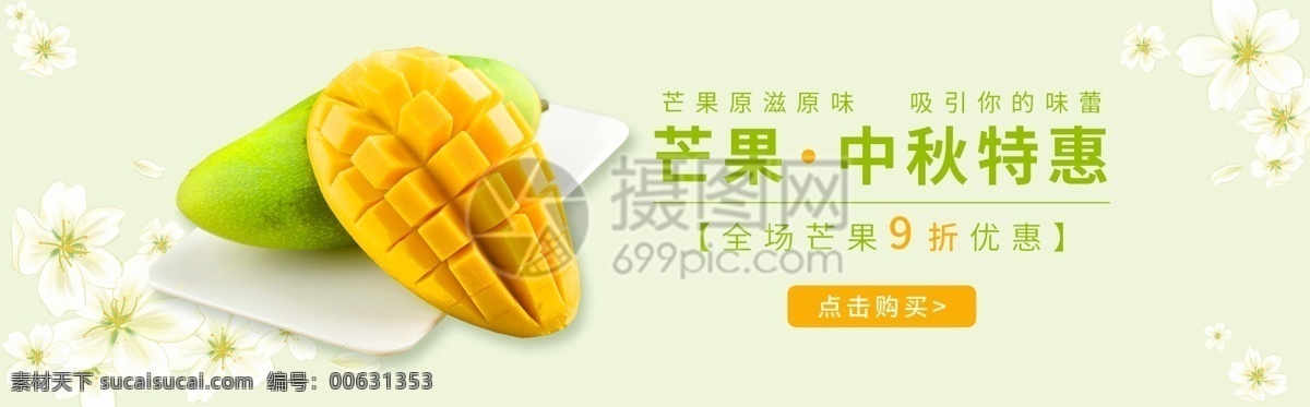 芒果 淘宝 banner 中秋特惠 电商 天猫 淘宝海报