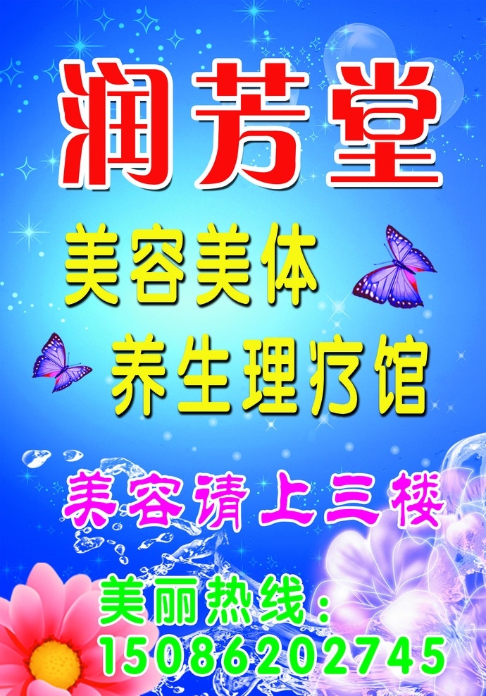 润 芳 堂 美容美体 养生 理疗 馆 星光 蝴蝶 水花 水珠 蓝色背景 psd分层 源文件 分层